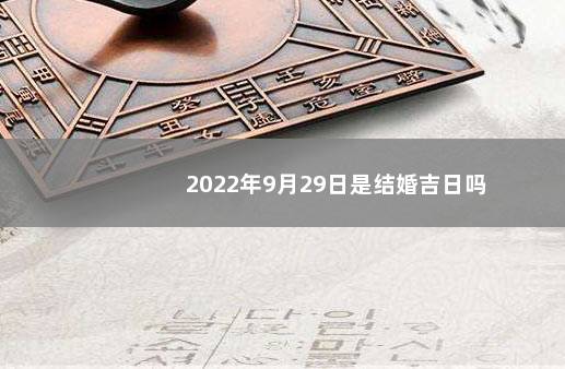 2022年9月29日是结婚吉日吗