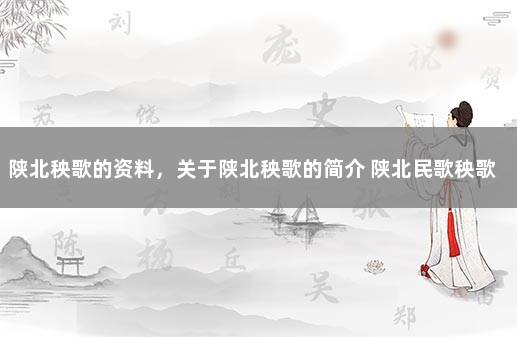 陕北秧歌的资料，关于陕北秧歌的简介 陕北民歌秧歌舞