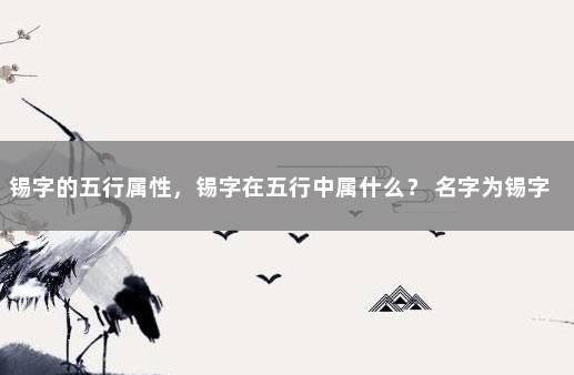 锡字的五行属性，锡字在五行中属什么？ 名字为锡字五行属什么