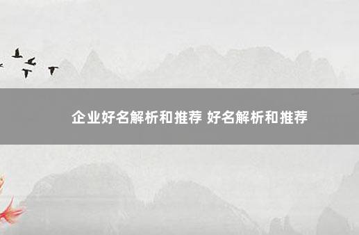 企业好名解析和推荐 好名解析和推荐
