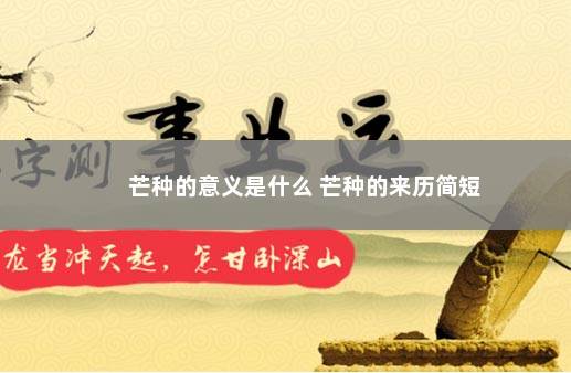 芒种的意义是什么 芒种的来历简短