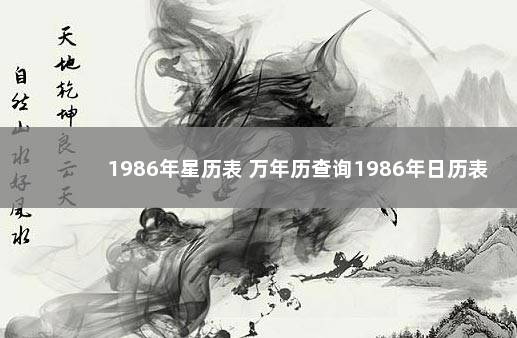 1986年星历表 万年历查询1986年日历表