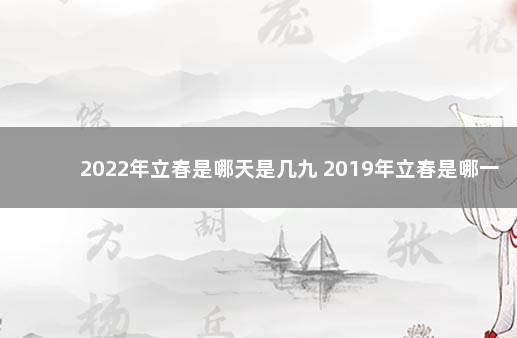 2022年立春是哪天是几九 2019年立春是哪一天