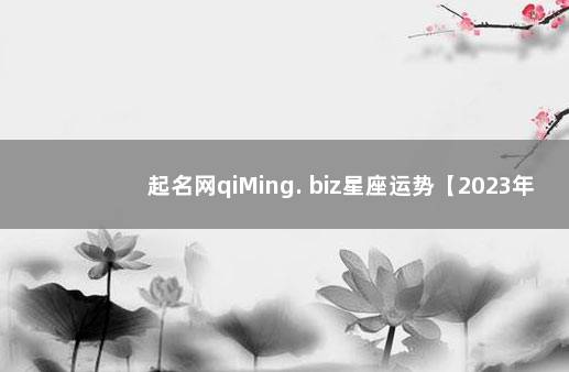 起名网qiMing. biz星座运势【2023年11月2日】 geo星座运势