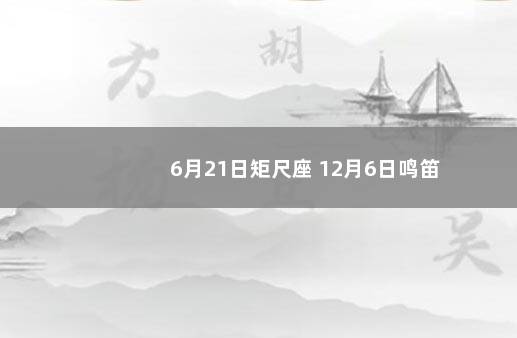 6月21日矩尺座 12月6日鸣笛