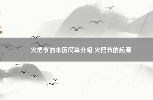 火把节的来历简单介绍 火把节的起源