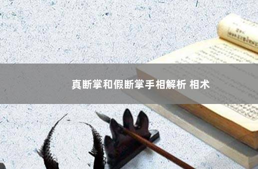 真断掌和假断掌手相解析 相术