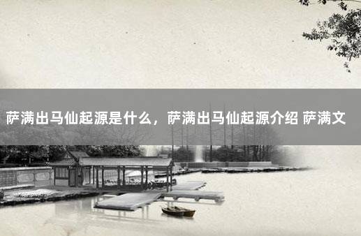 萨满出马仙起源是什么，萨满出马仙起源介绍 萨满文化,出马仙,出道仙()