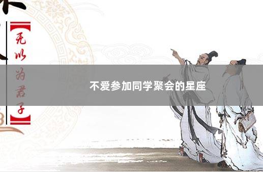 不爱参加同学聚会的星座