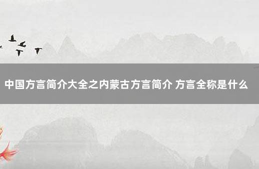 中国方言简介大全之内蒙古方言简介 方言全称是什么