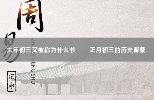 大年初三又被称为什么节 　　正月初三的历史背景