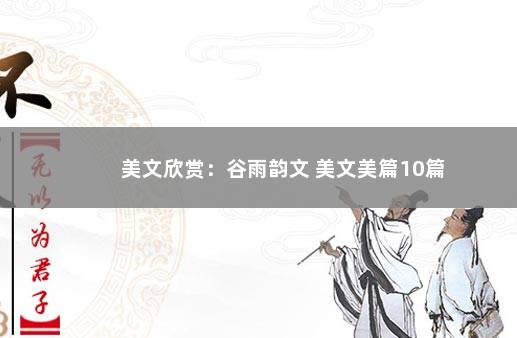 美文欣赏：谷雨韵文 美文美篇10篇