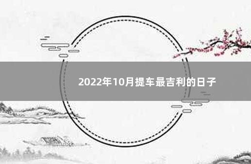 2022年10月提车最吉利的日子