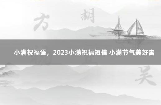 小满祝福语，2023小满祝福短信 小满节气美好寓意