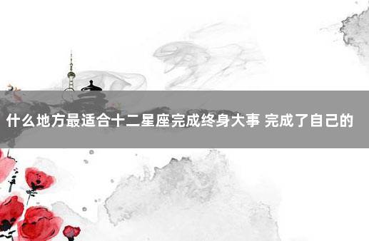 什么地方最适合十二星座完成终身大事 完成了自己的终身大事