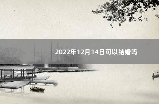 2022年12月14日可以结婚吗
