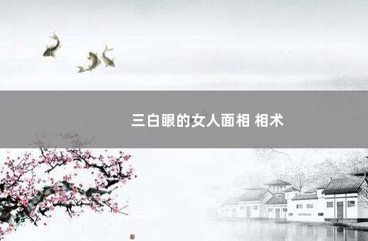 三白眼的女人面相 相术