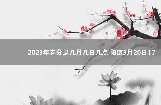 2023年春分是几月几日几点 阳历3月20日17点35分 大寒是几月几日