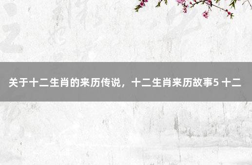 关于十二生肖的来历传说，十二生肖来历故事5 十二生肖龙的故事传说