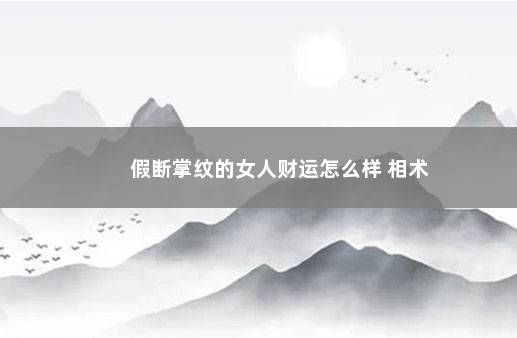 假断掌纹的女人财运怎么样 相术