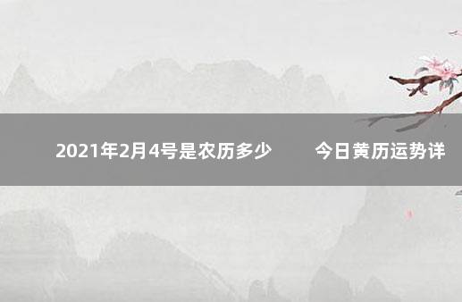 2021年2月4号是农历多少 　　今日黄历运势详情
