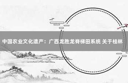 中国农业文化遗产：广西龙胜龙脊梯田系统 关于桂林龙脊梯田的介绍