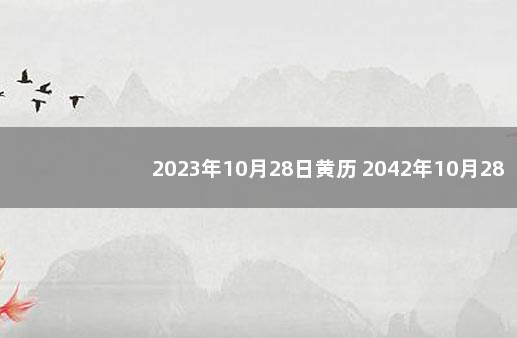 2023年10月28日黄历 2042年10月28日黄历