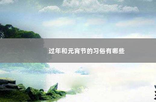 过年和元宵节的习俗有哪些