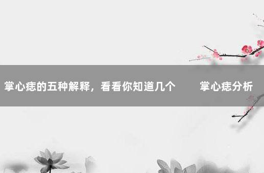 掌心痣的五种解释，看看你知道几个 　　掌心痣分析：
