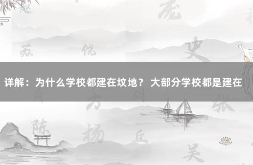 详解：为什么学校都建在坟地？ 大部分学校都是建在坟地上的吗