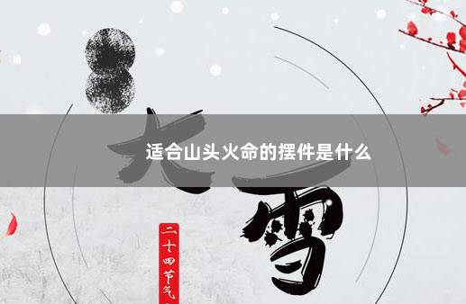 适合山头火命的摆件是什么