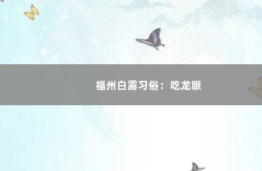 福州白露习俗：吃龙眼