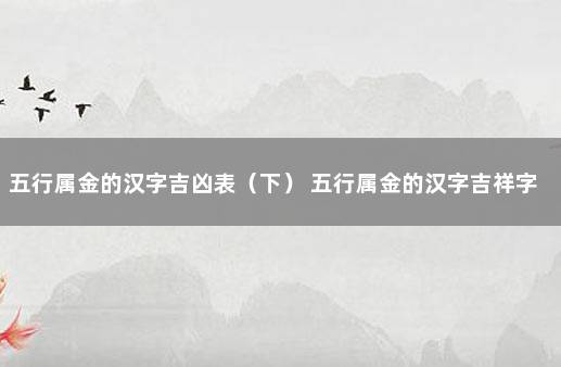 五行属金的汉字吉凶表（下） 五行属金的汉字吉祥字