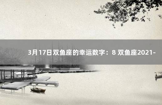 3月17日双鱼座的幸运数字：8 双鱼座2021-9-10幸运数字