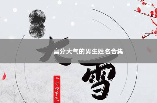 高分大气的男生姓名合集