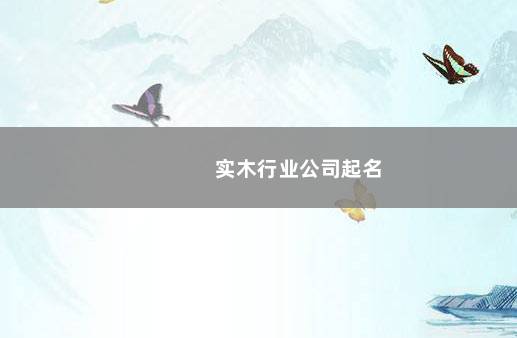 实木行业公司起名