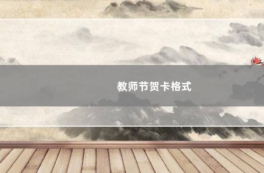 教师节贺卡格式