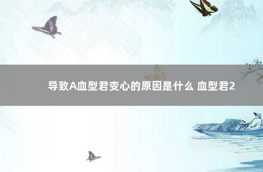 导致A血型君变心的原因是什么 血型君2