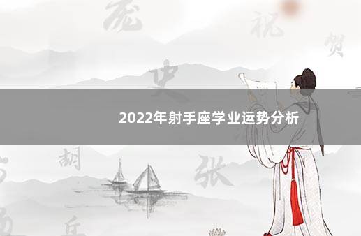 2022年射手座学业运势分析