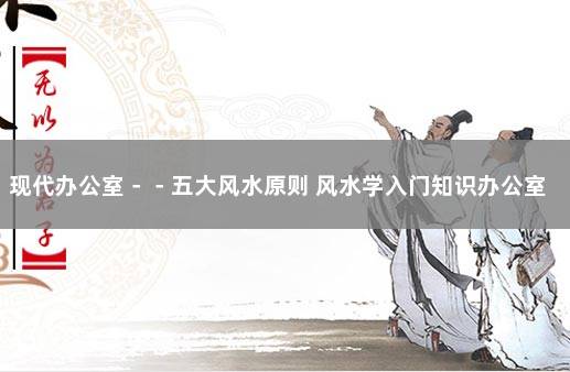 现代办公室－－五大风水原则 风水学入门知识办公室风水