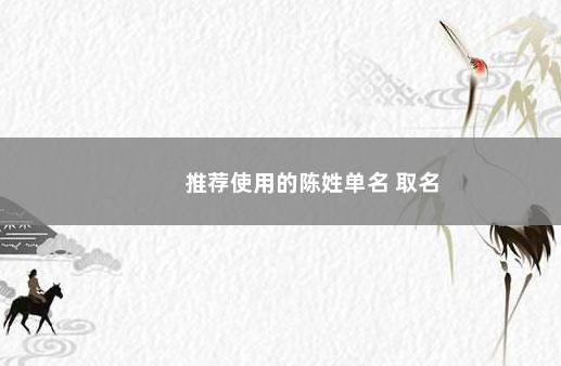 推荐使用的陈姓单名 取名