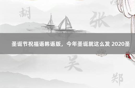 圣诞节祝福语韩语版，今年圣诞就这么发 2020圣诞节祝福语