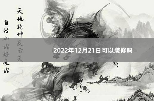 2022年12月21日可以装修吗