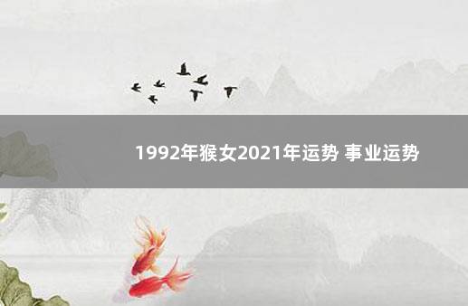 1992年猴女2021年运势 事业运势