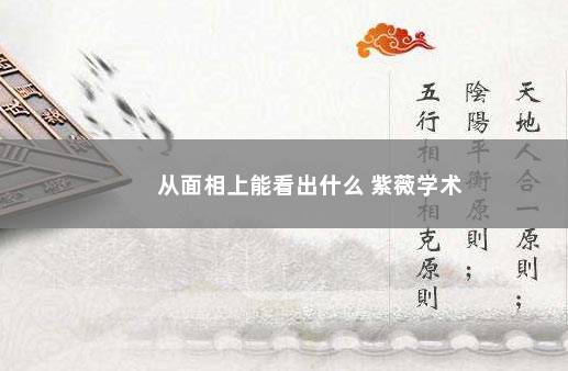 从面相上能看出什么 紫薇学术