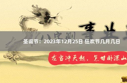 圣诞节：2023年12月25日 狂欢节几月几日