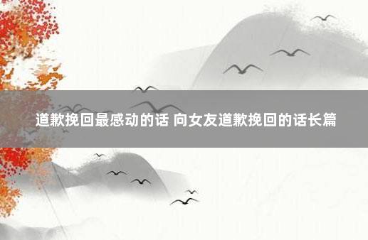 道歉挽回最感动的话 向女友道歉挽回的话长篇