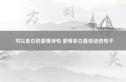 可以表白的爱情诗句 爱情表白最感动的句子