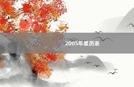 2005年星历表