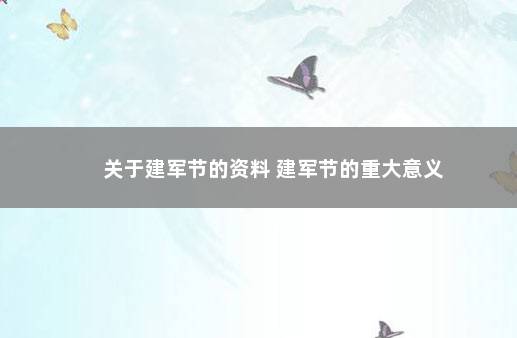 关于建军节的资料 建军节的重大意义